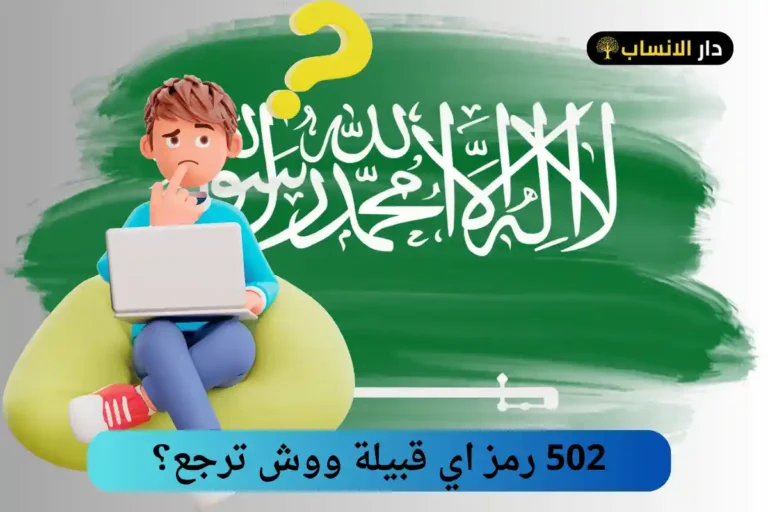 502 رمز اي قبيلة