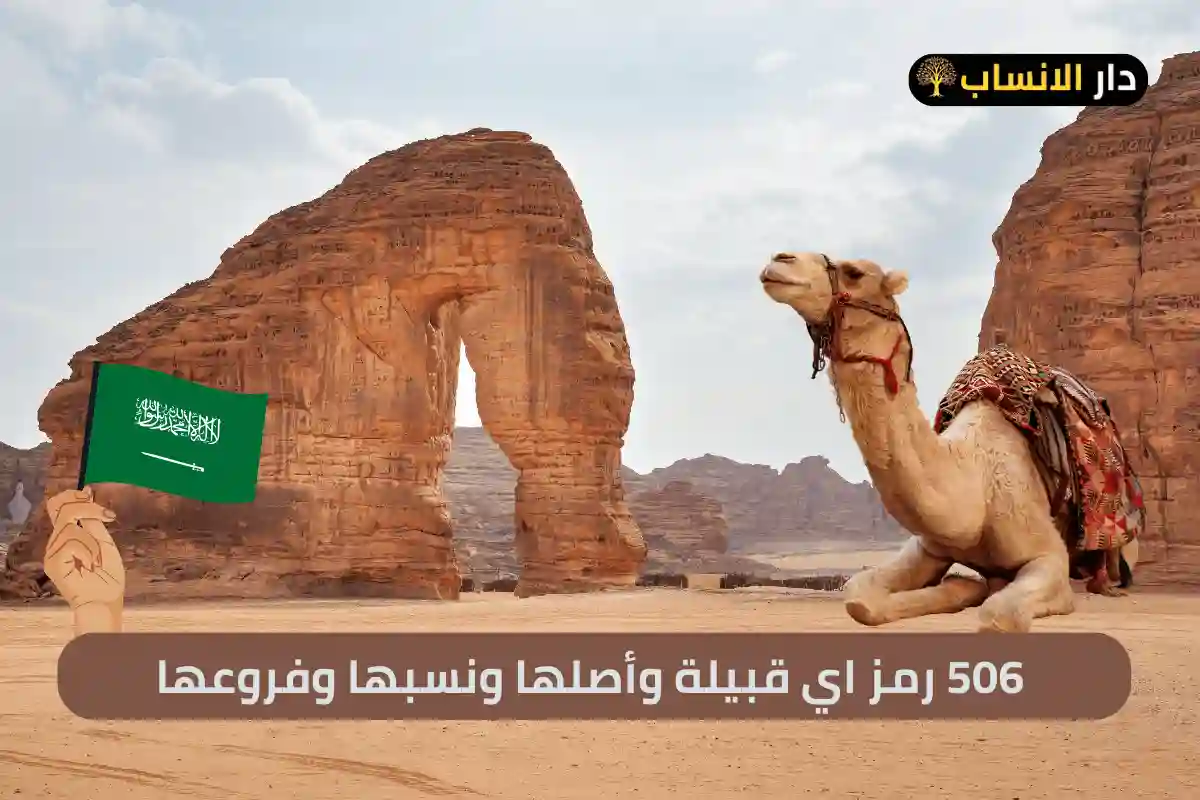 506 رمز اي قبيلة
