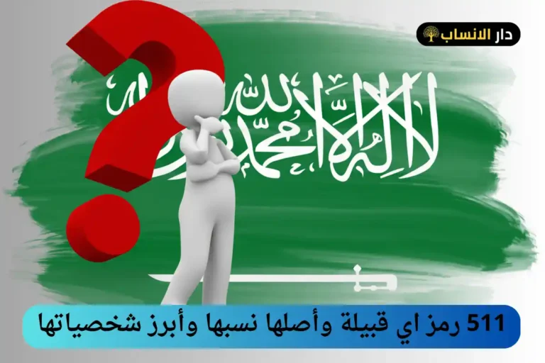 511 رمز اي قبيلة