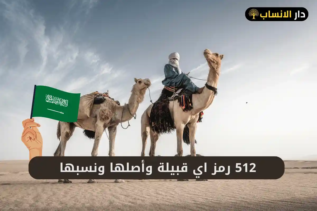 512 رمز اي قبيلة