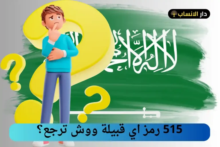 515 رمز اي قبيلة ووش ترجع؟