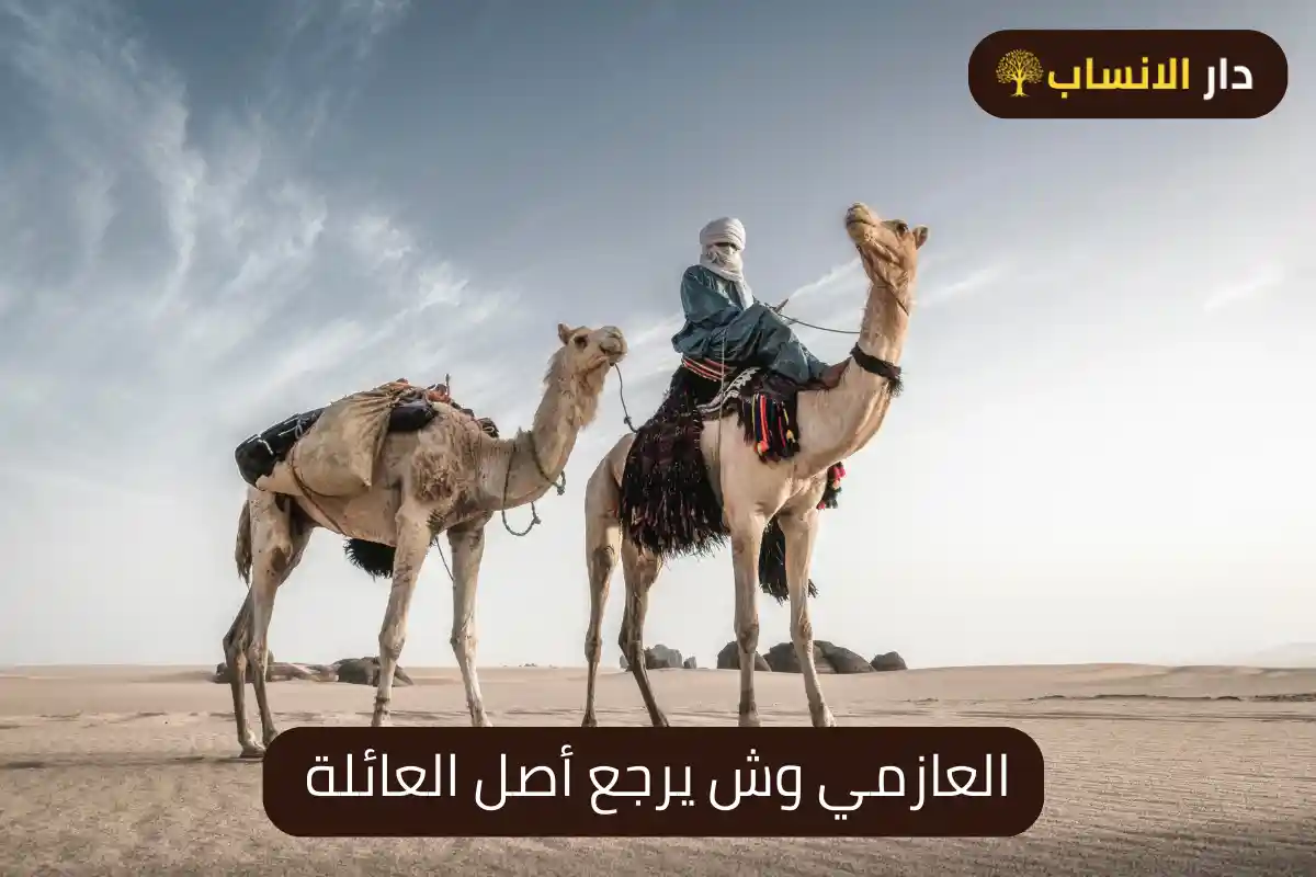 العازمي وش يرجع أصل العائلة
