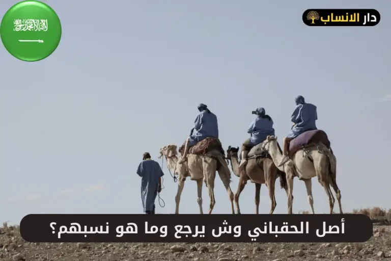 الحقباني وش يرجع