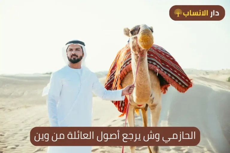 الحازمي وش يرجع أصول العائلة من وين