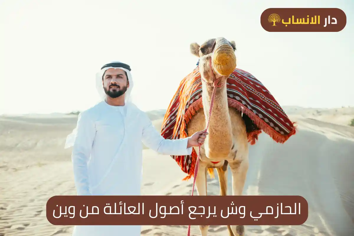 الحازمي وش يرجع أصول العائلة من وين