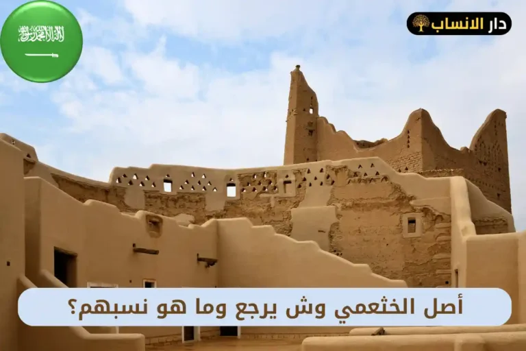 الخثعمي وش يرجع