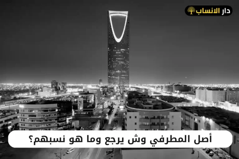 المطرفي وش يرجع