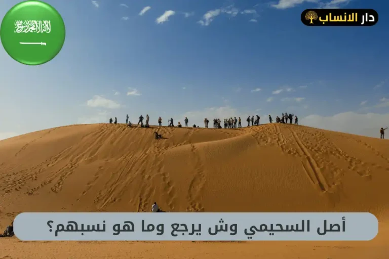 السحيمي وش يرجع