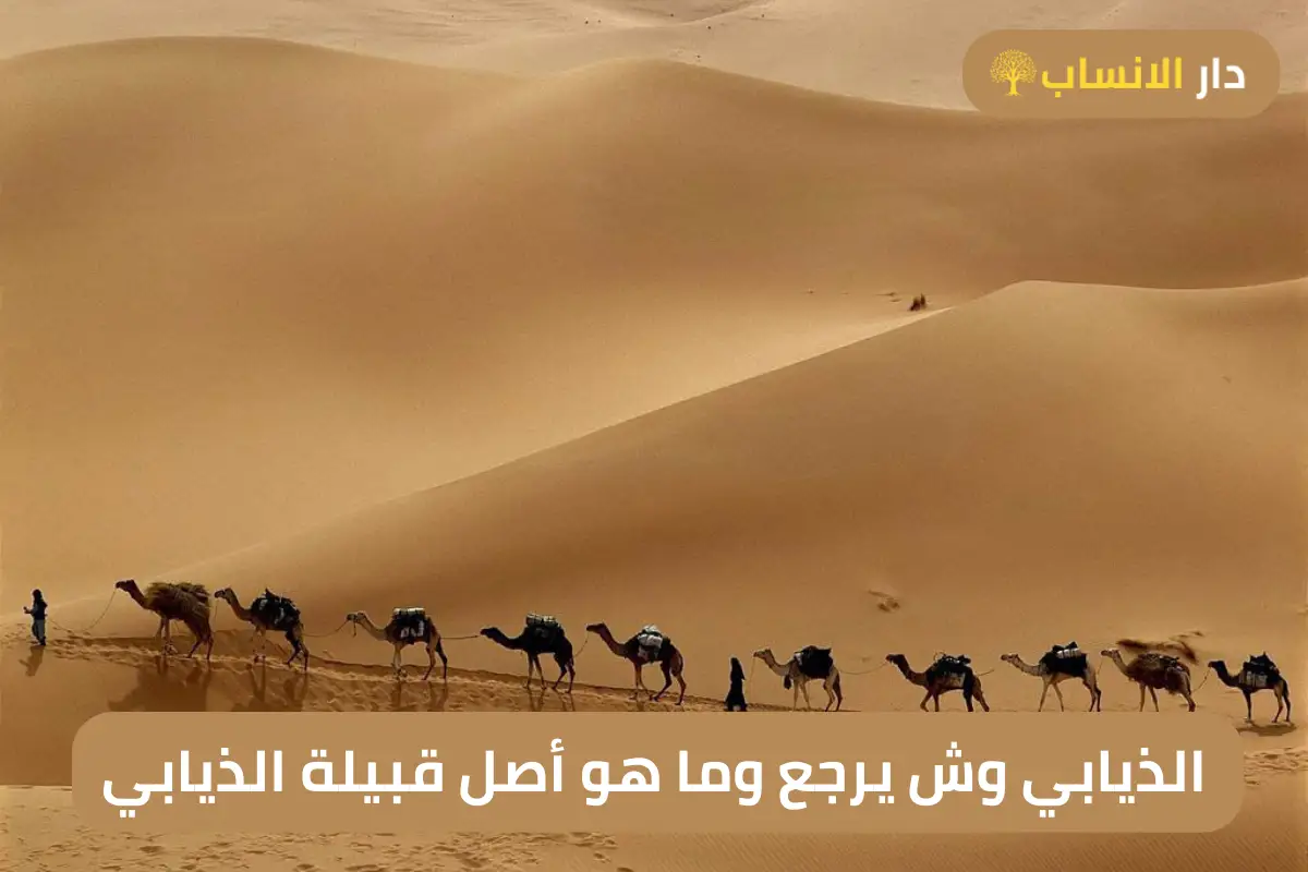 الذيابي وش يرجع وما هو أصل قبيلة الذيابي