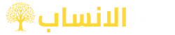 دار الانساب