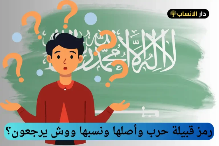رمز قبيلة حرب