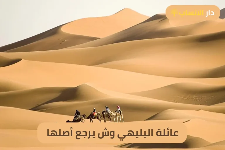 عائلة البليهي وش يرجع أصلها