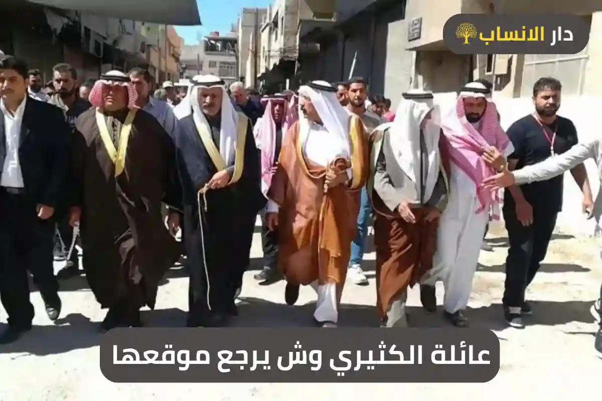 عائلة الكثيري وش يرجع موقعها