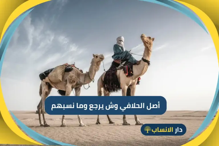 أصل الحلافي وش يرجع وما نسبهم