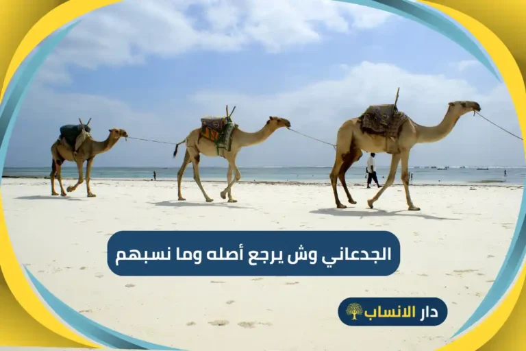 الجدعاني وش يرجع أصله وما نسبهم