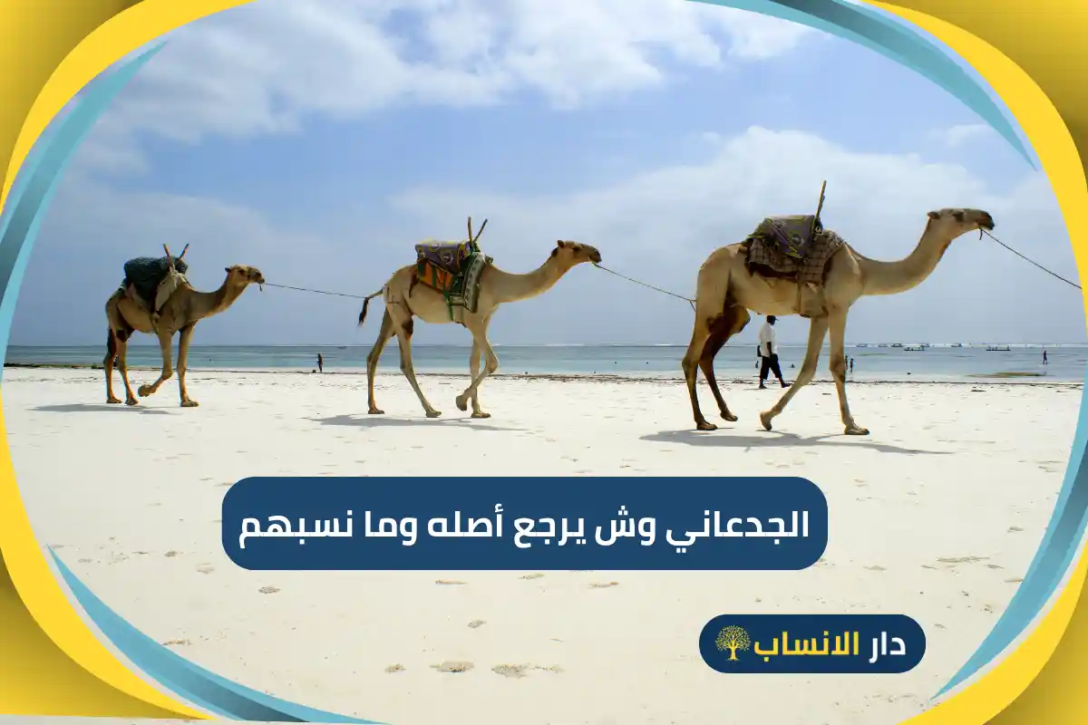 الجدعاني وش يرجع أصله وما نسبهم