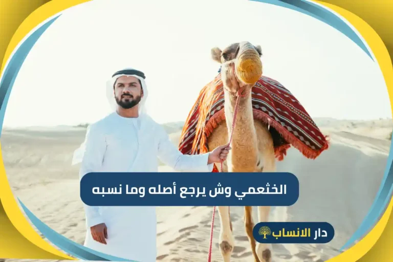 الخثعمي وش يرجع