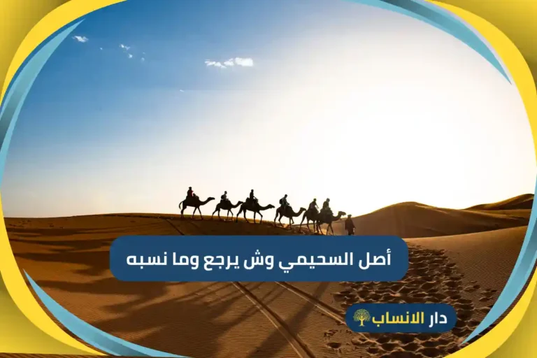 أصل السحيمي وش يرجع وما نسبه