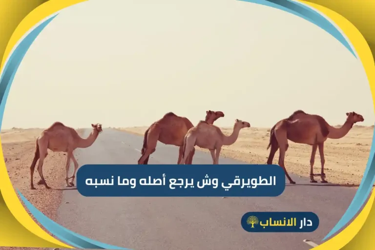 الطويرقي وش يرجع أصله وما نسبه