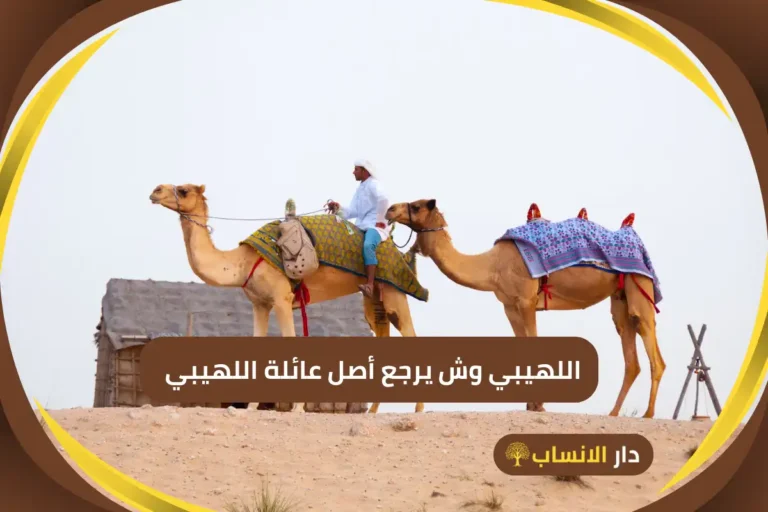 اللهيبي وش يرجع
