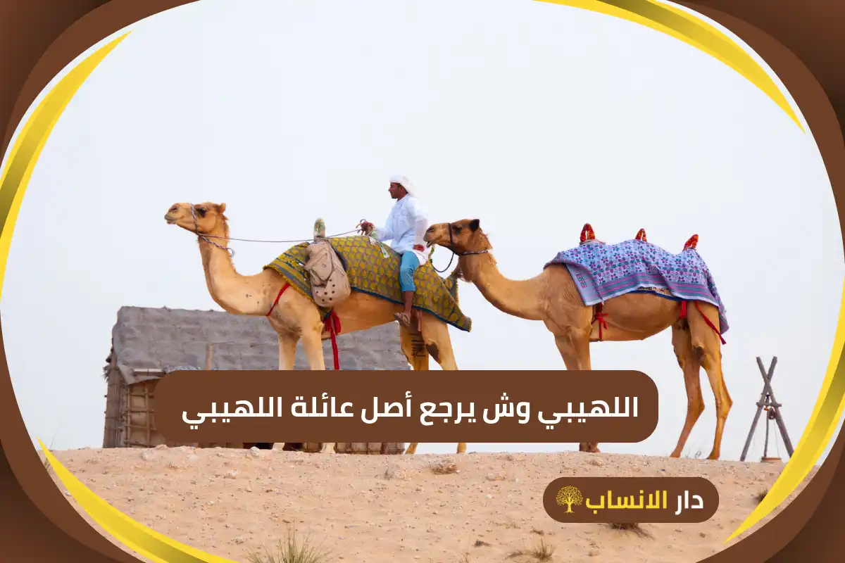 اللهيبي وش يرجع