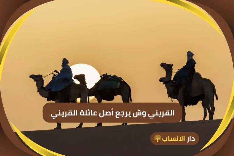 القريني وش يرجع