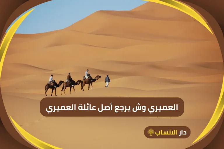 أصل الظفيري وش يرجع وما هو نسبهم؟ - دار الانساب