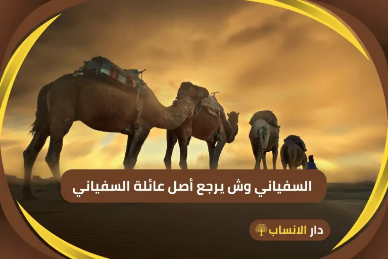 السفياني وش يرجع
