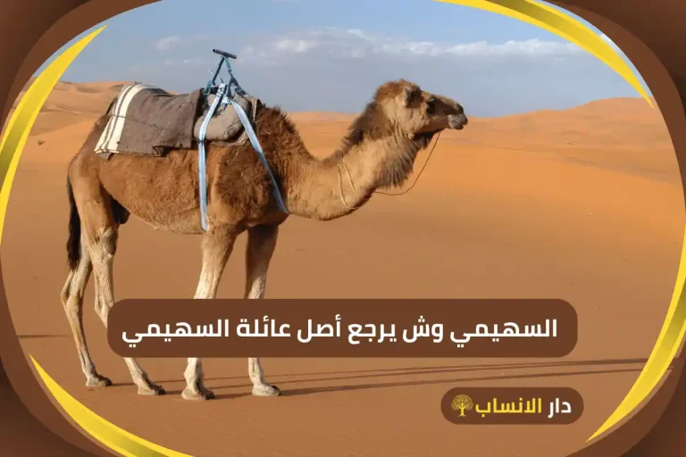 السهيمي وش يرجع