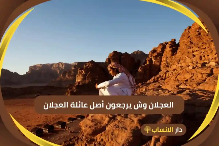 العجلان وش يرجعون