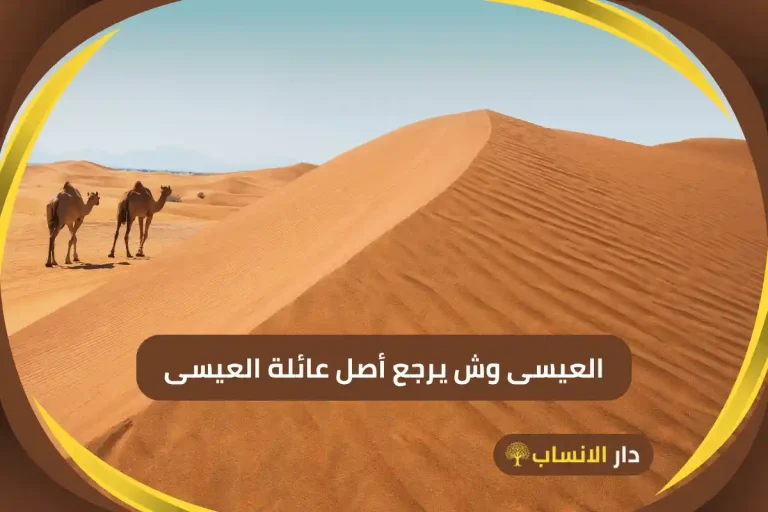 العيسى وش يرجع