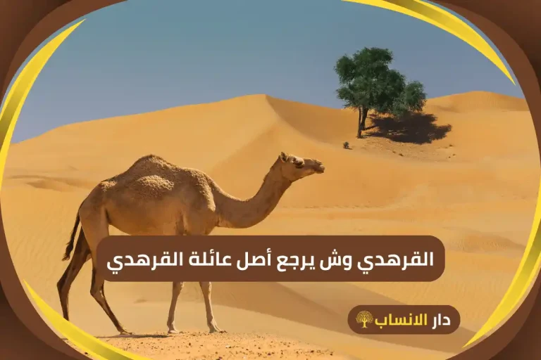 القرهدي وش يرجع