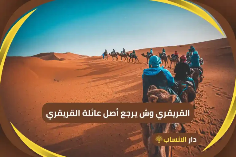 القريقري وش يرجع