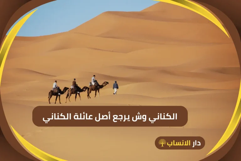الكناني وش يرجع