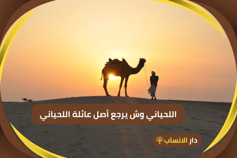 اللحياني وش يرجع