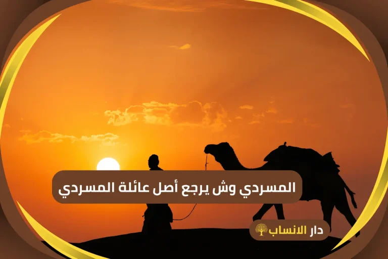 المسردي وش يرجع