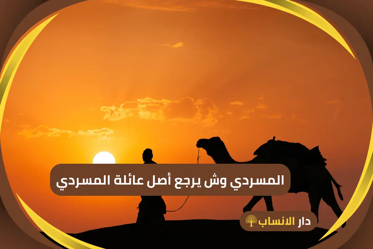 المسردي وش يرجع