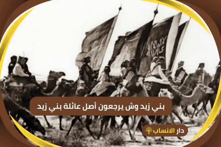 بني زيد وش يرجعون