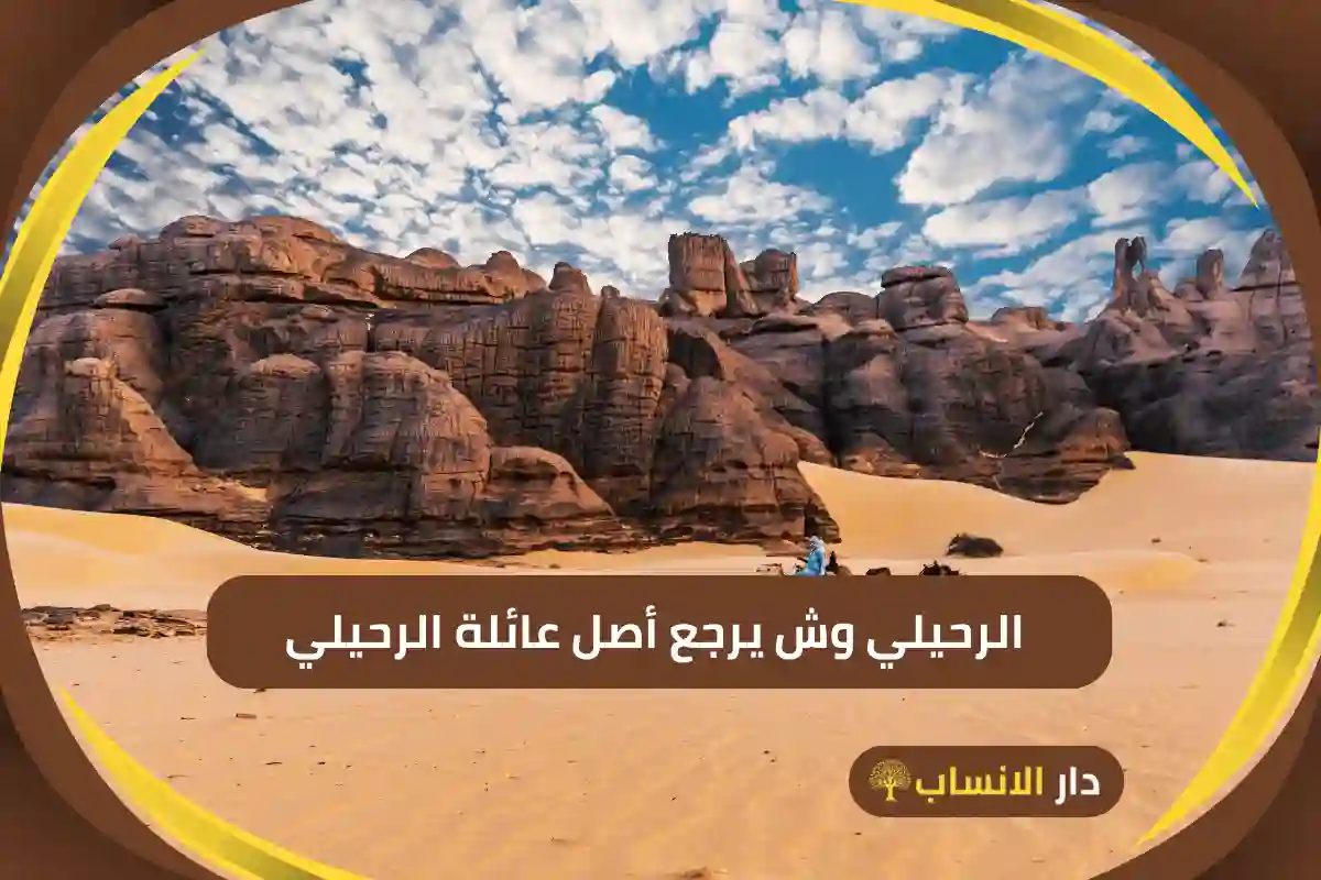 الرحيلي وش يرجع