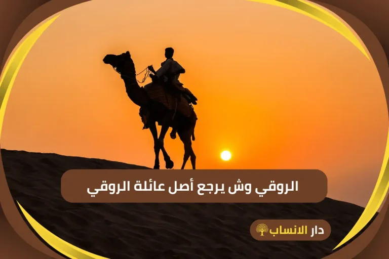 الروقي وش يرجع