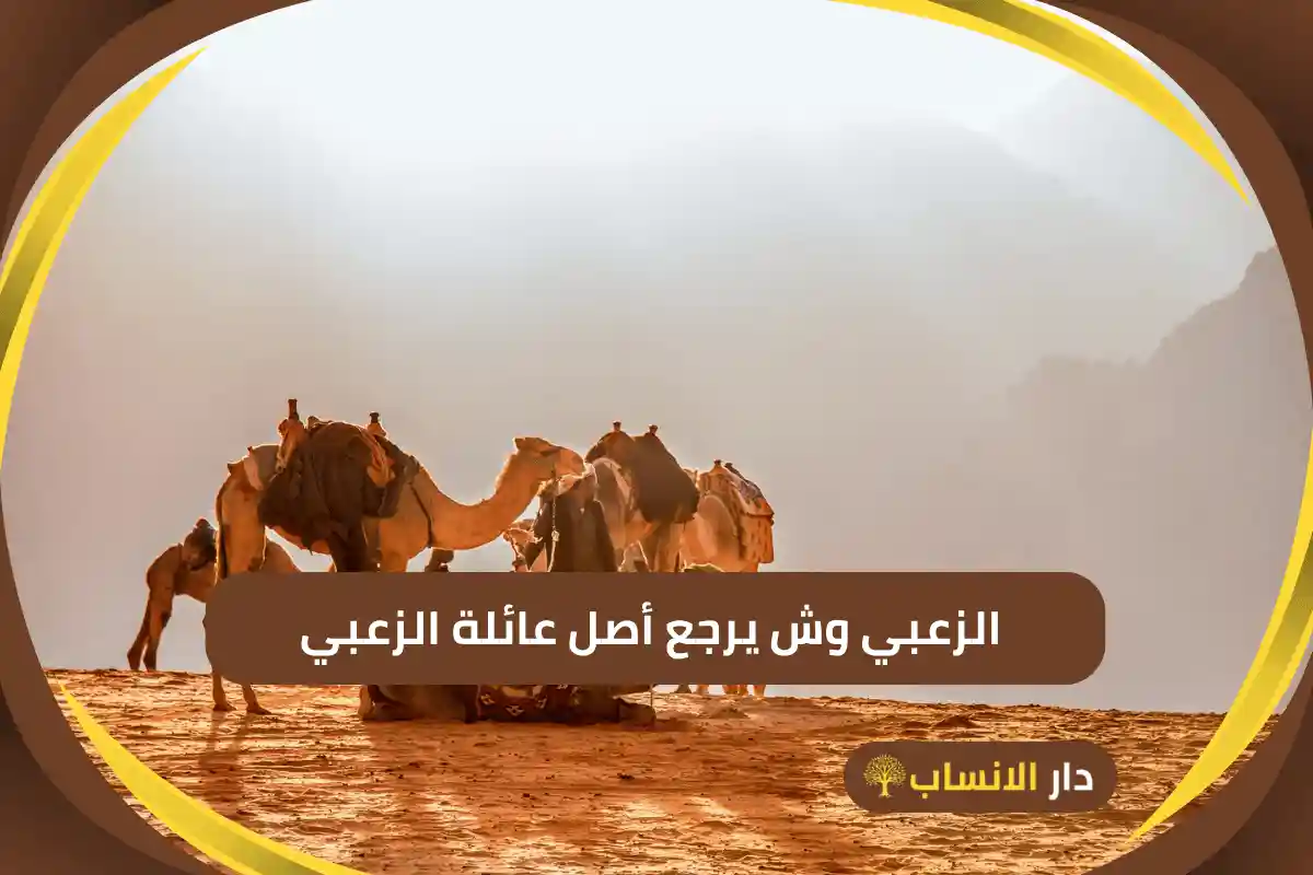 الزعبي وش يرجع