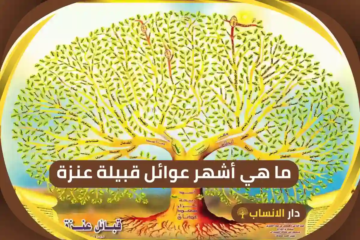  أشهر عوائل قبيلة عنزة 