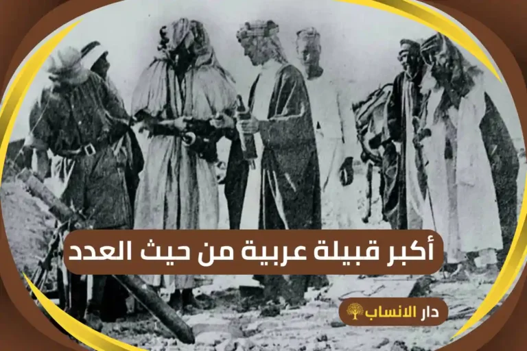 أكبر قبيلة عربية من حيث العدد