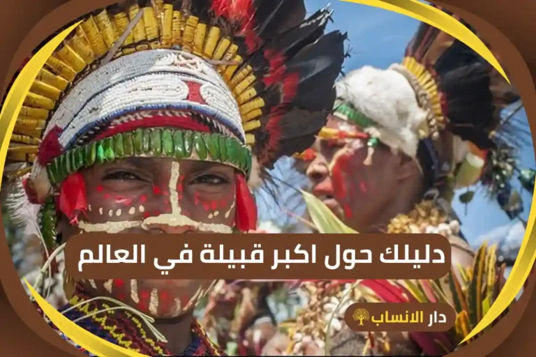 اكبر قبيلة في العالم
