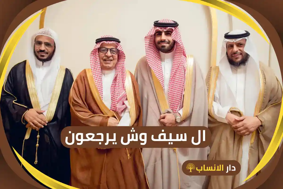 ال سيف وش يرجعون