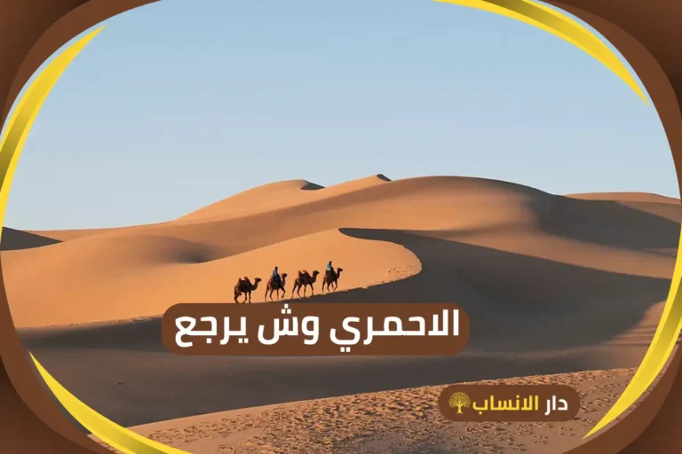الاحمري وش يرجع