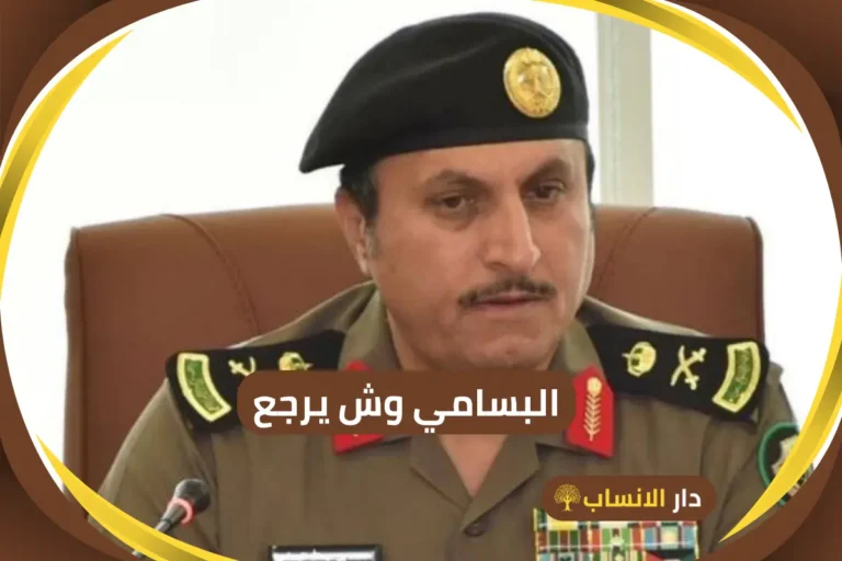 البسامي وش يرجع