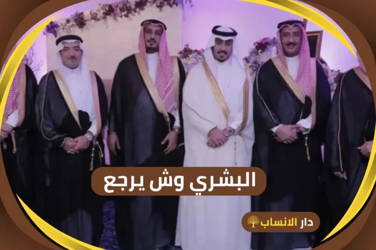 البشري وش يرجع