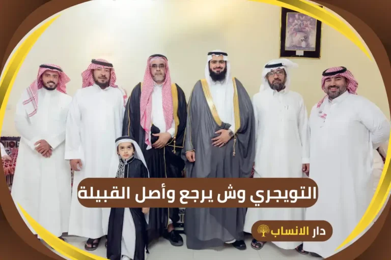التويجري وش يرجع