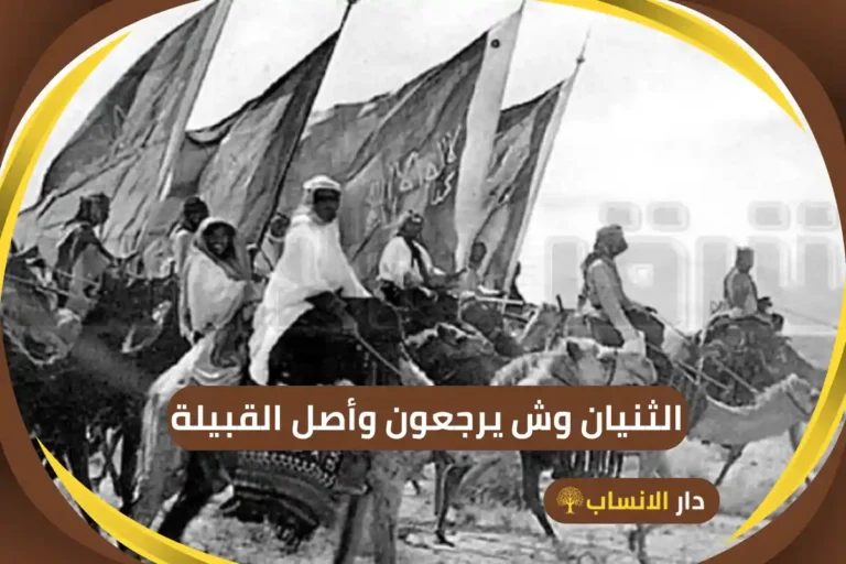 الثنيان وش يرجعون